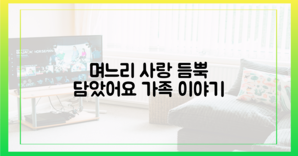 며느리 사랑, 듬뿍 담았죠