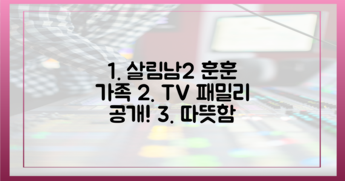살림남2, 훈훈한 가족 공개