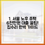 서울시 노후 주택 집수리 6천만원 대출 완벽 가이드