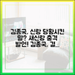 김종국, 새신랑 당황시킨 말은?