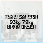 곽준빈 5세연하♥ 93→79kg 비주얼 마스터!