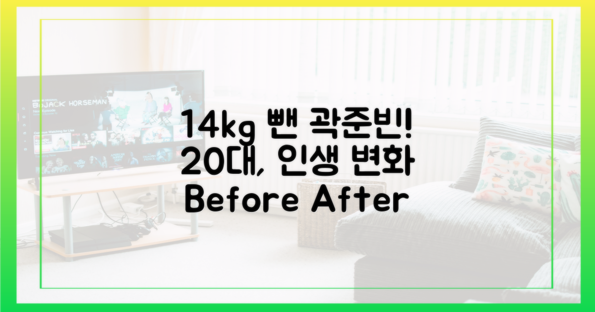 20대 곽준빈, 14kg 감량 스토리