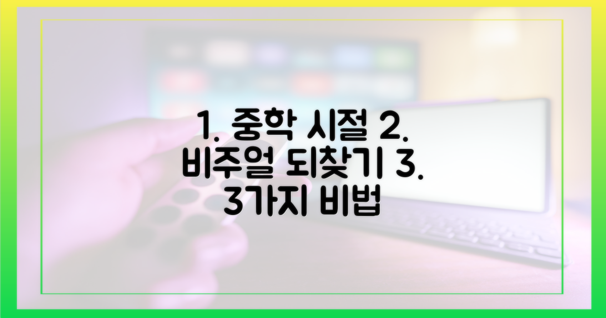 중학생 시절 비주얼 재현, 3가지 핵심 비법
