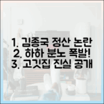 하하 고깃집 정산 논란: 김종국 폭발 마스터하기!