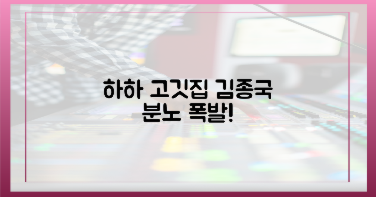 하하 고깃집, 김종국 분노 폭발