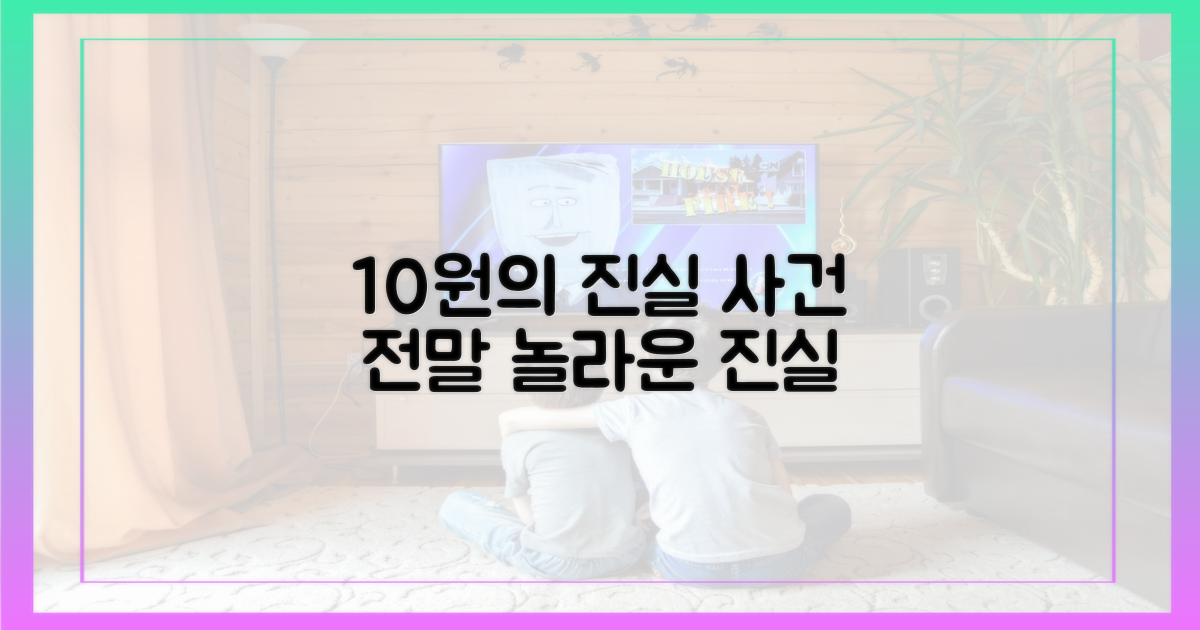 10원의 진실, 사건 전말
