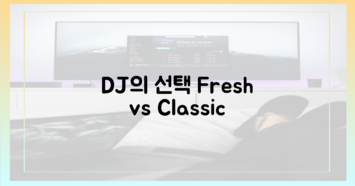트로트 DJ, 신선함 vs 익숙함