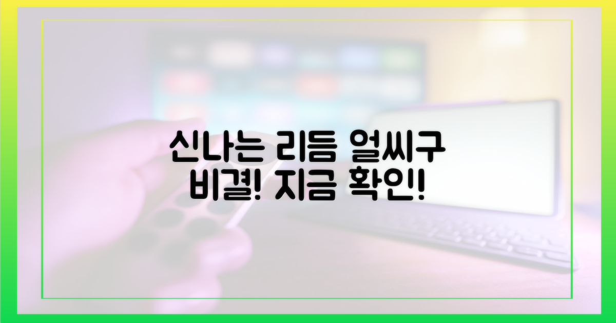 '얼씨구', 신나는 리듬의 비밀