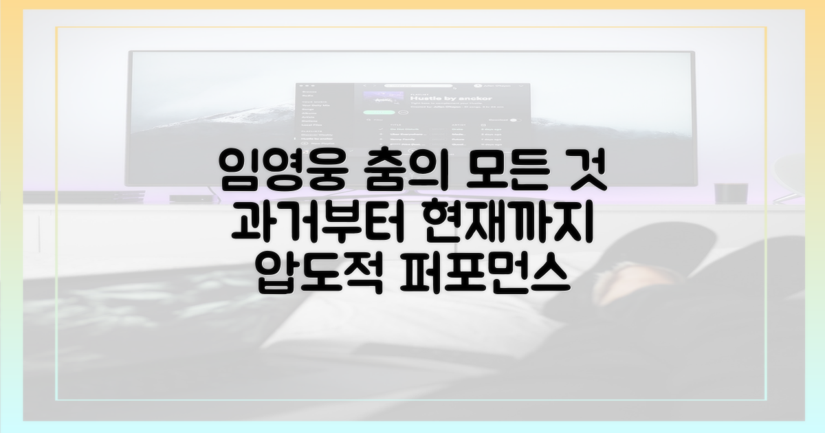 임영웅, 과거와 현재의 춤사위