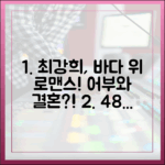 48세 최강희, 어부에게 시집 가고 싶어! (초보도 푹 쉬는 예능