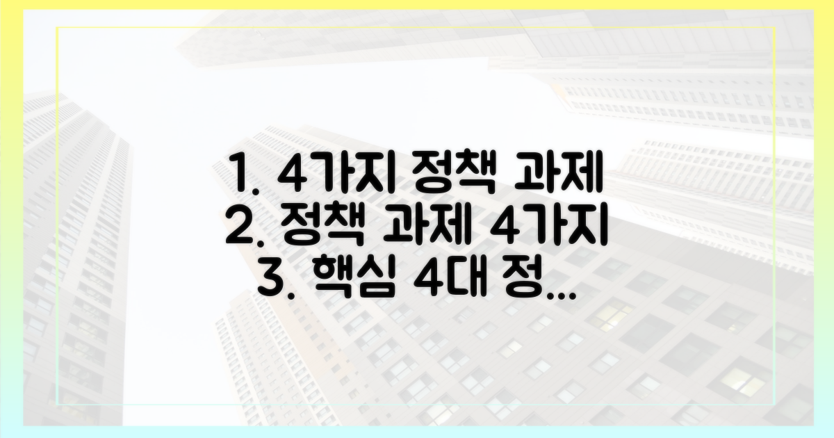 4가지 정책 과제