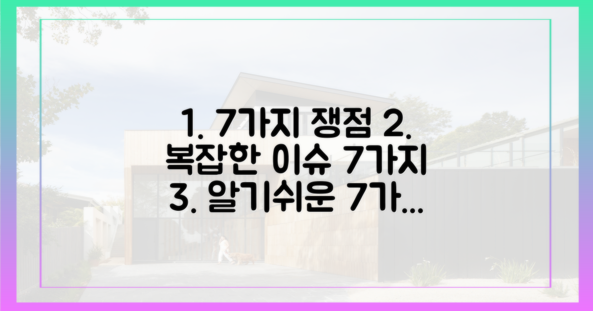 7가지 복잡한 쟁점