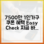 7500만 1인 가구, 쿠폰 자격 쉽게 확인!
