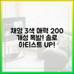 트와이스 채영, 개성 200% 솔로 3가지 매력