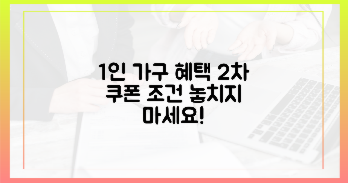 1인 주거 형태 혜택, 2차 쿠폰 기준 확인