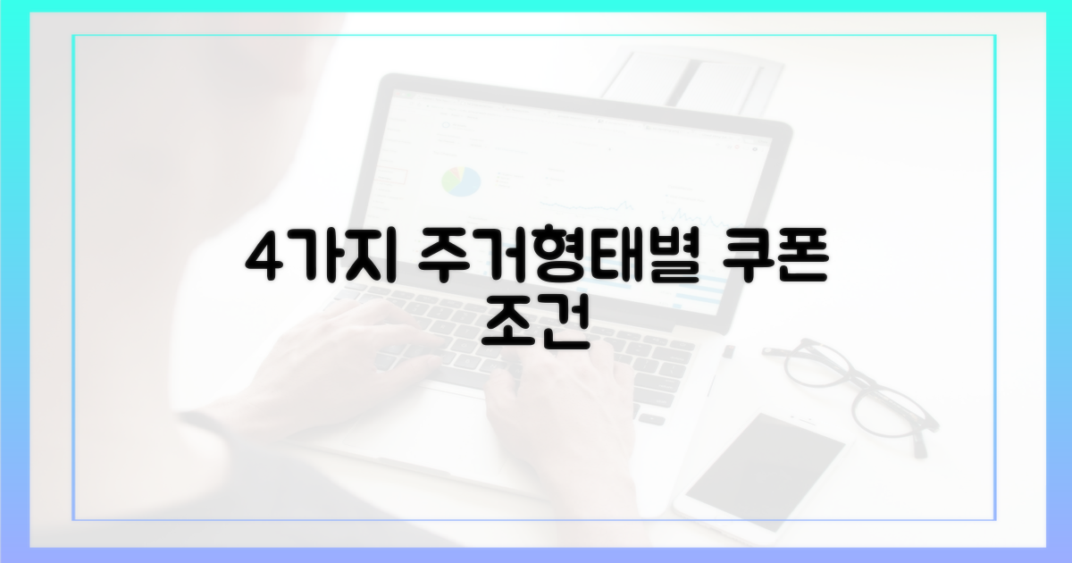 4가지 주거 형태별 쿠폰 조건