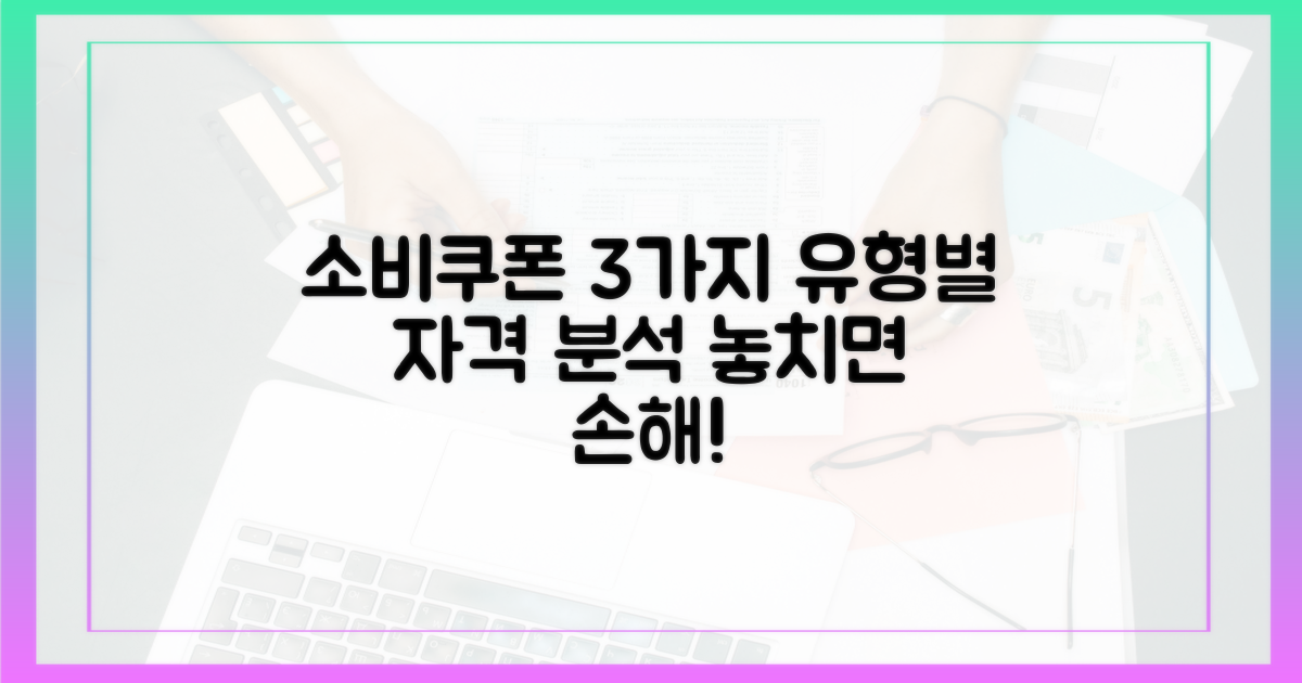3가지 유형별 소비쿠폰 자격 분석