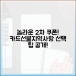 놀라운 2차 쿠폰 신청! 카드/선불/지역사랑 선택 팁