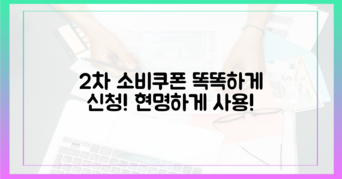 2차 소비쿠폰, 똑똑하게 신청하고 현명하게 사용하세요!