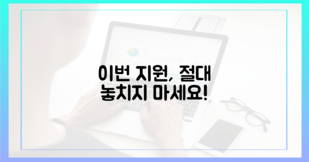 이번 지원, 왜 놓치면 안 될까요?