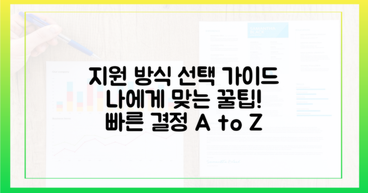 지원 방식, 무엇을 고를까?