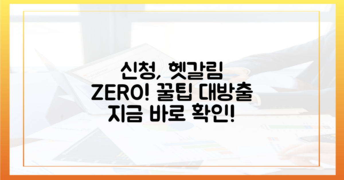 신청, 헷갈리지 않게 하는 법은?