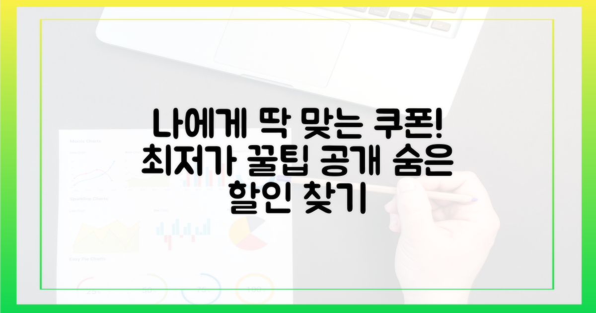 나에게 맞는 쿠폰은 무엇일까?