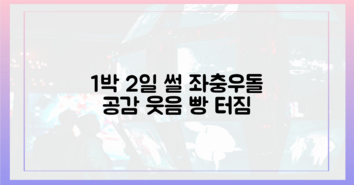 '1박 2일' 좌충우돌 에피소드, 공감과 재미