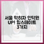 서울 막히자 인덕원 뜬다! 힐스테이트 3가지 매력
