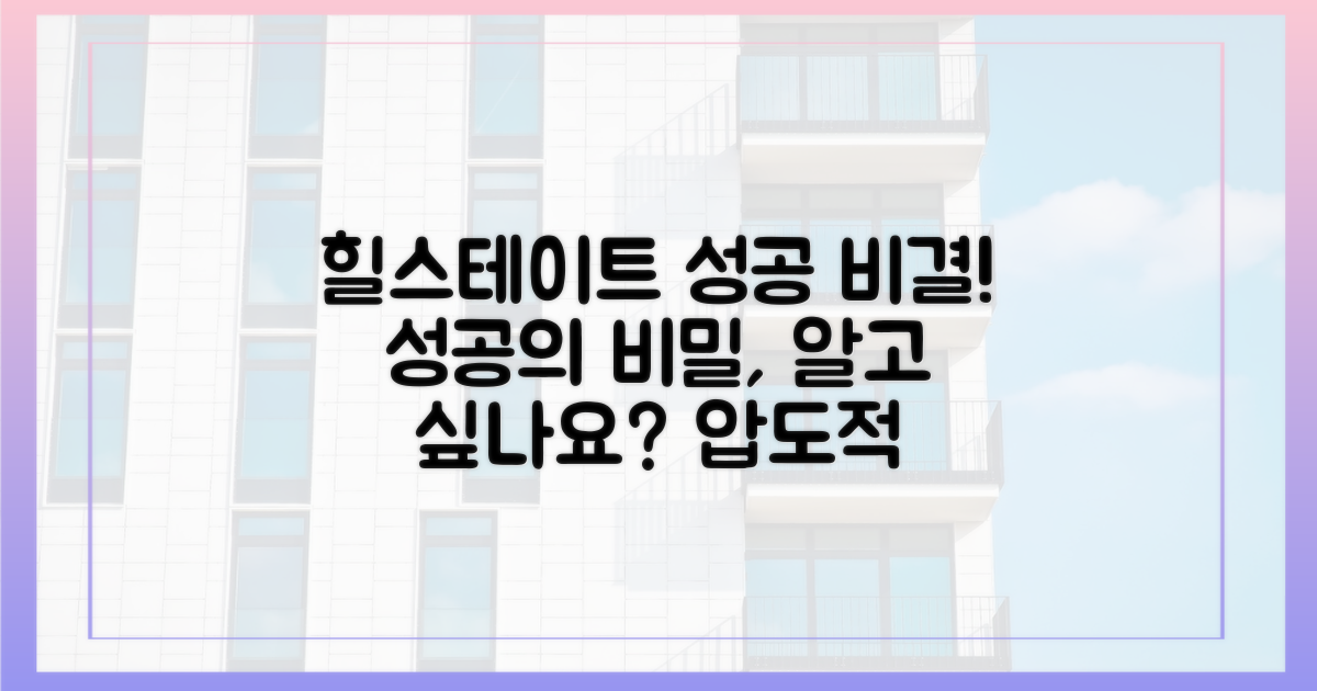 힐스테이트, 성공 요인은?