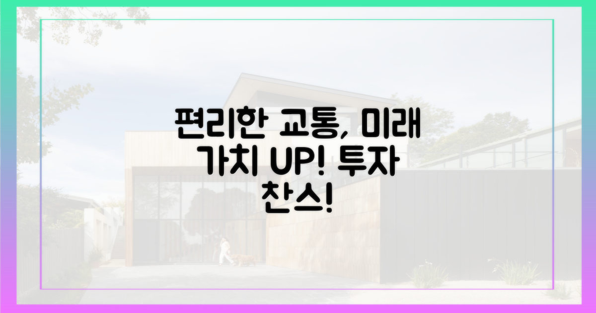 편리한 교통, 빛나는 미래 가치