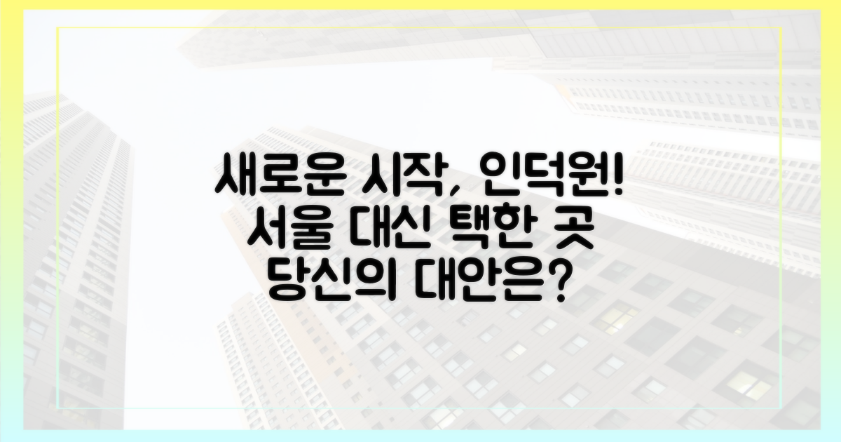 서울을 벗어나 인덕원으로, 새로운 대안