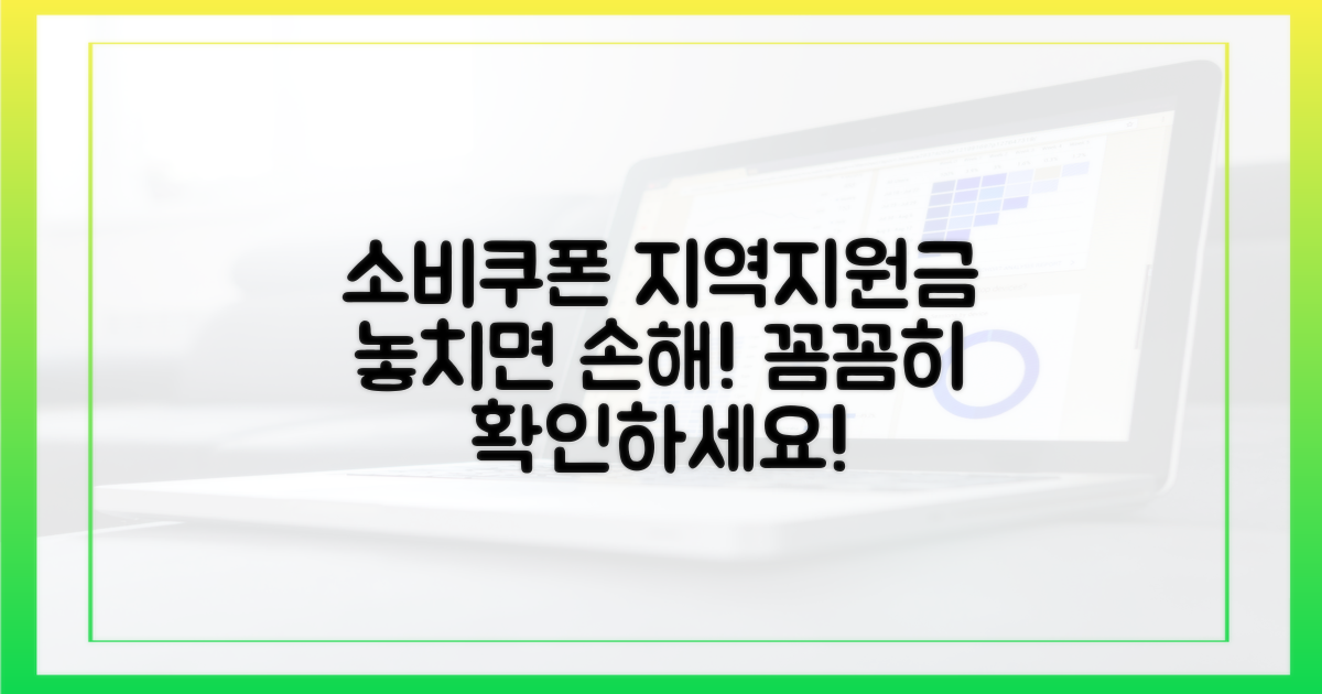 소비쿠폰과 지역 지원금, 꼼꼼히 확인하세요