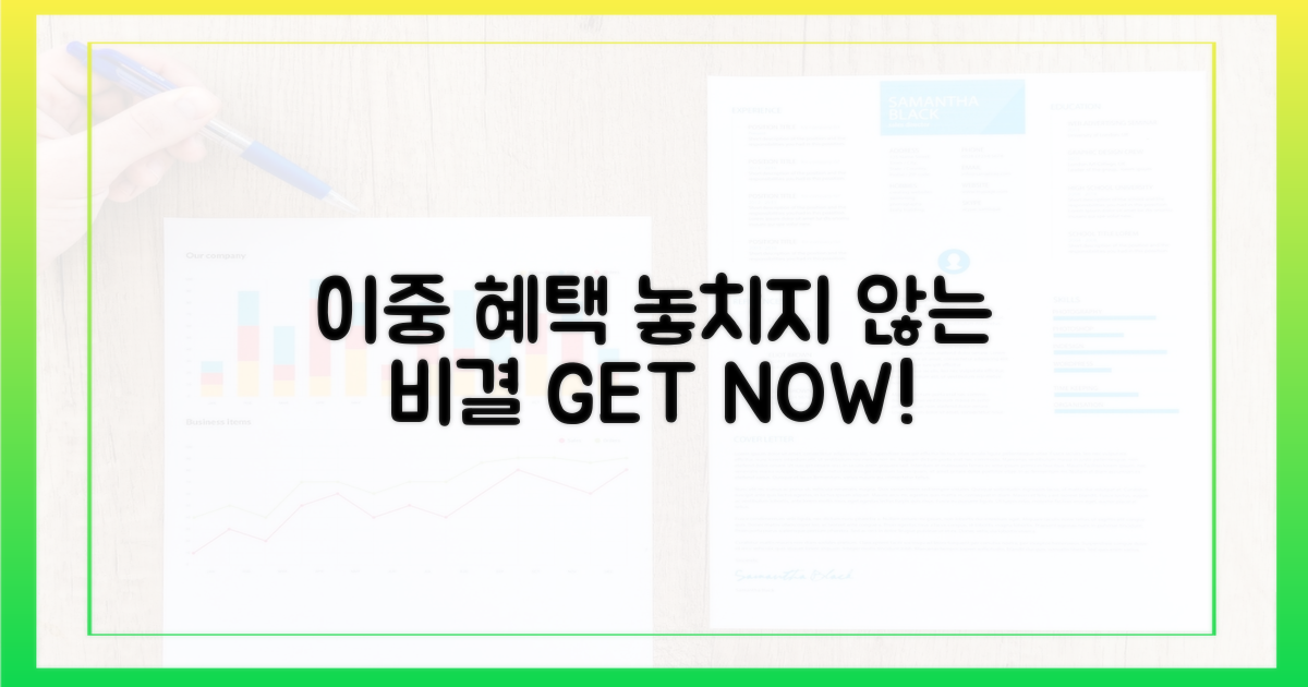 이중 혜택, 놓치지 않는 비결