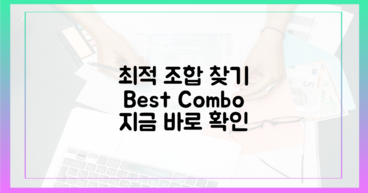최적의 조합을 찾아보세요