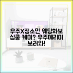 최우식x정소민 '우주메리미' 웨딩화보, 비주얼 케미 심쿵일까?