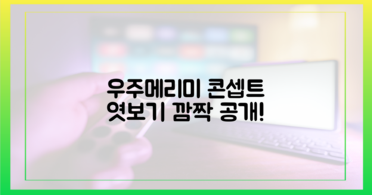 우주메리미' 콘셉트 엿보기