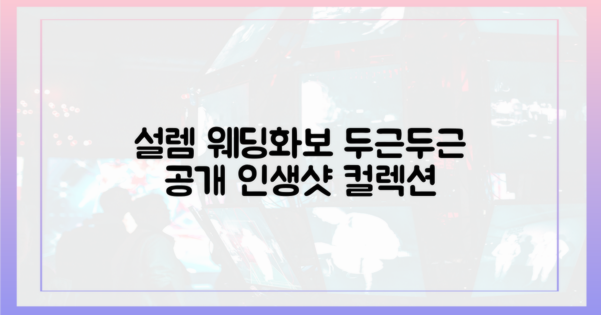 설렘 가득한 웨딩화보 공개