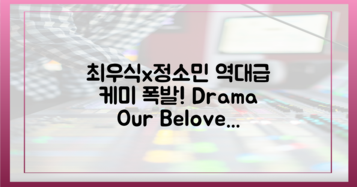 최우식x정소민 역대급 케미