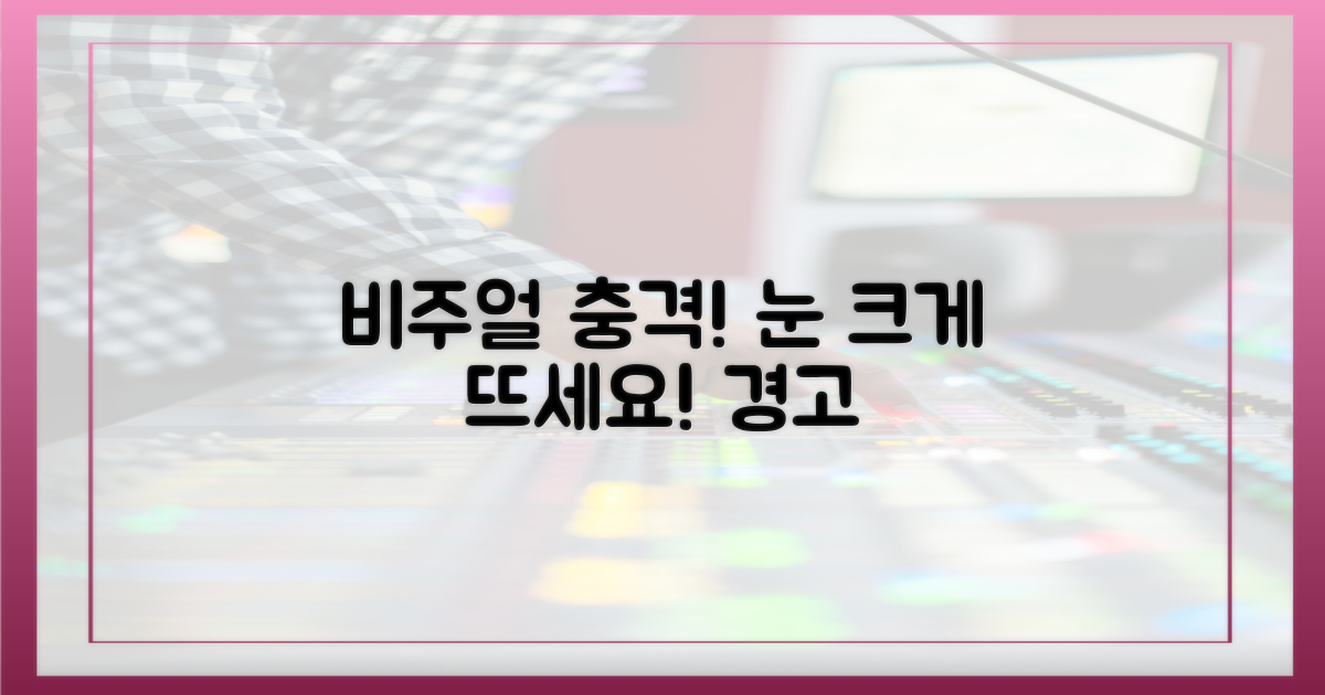 비주얼 쇼크 주의보 발령