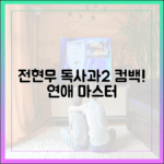 전현무 '독사과2' 컴백: 실제 커플 연애 마스터하기