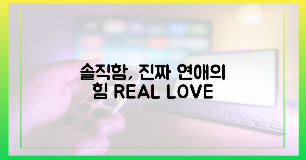 리얼 연애, 솔직함의 힘