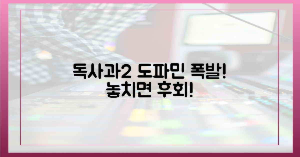독사과2', 도파민 폭발
