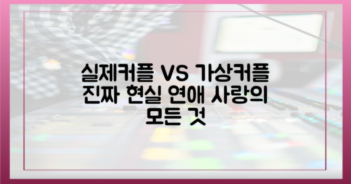 실제커플 vs 가상커플