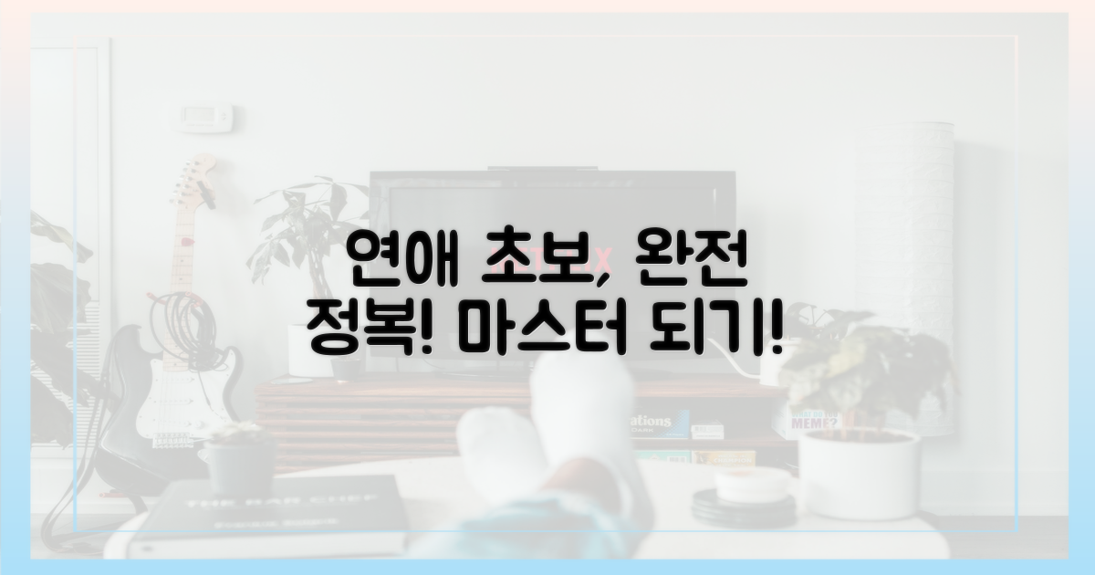 연애 초보, 마스터 되기