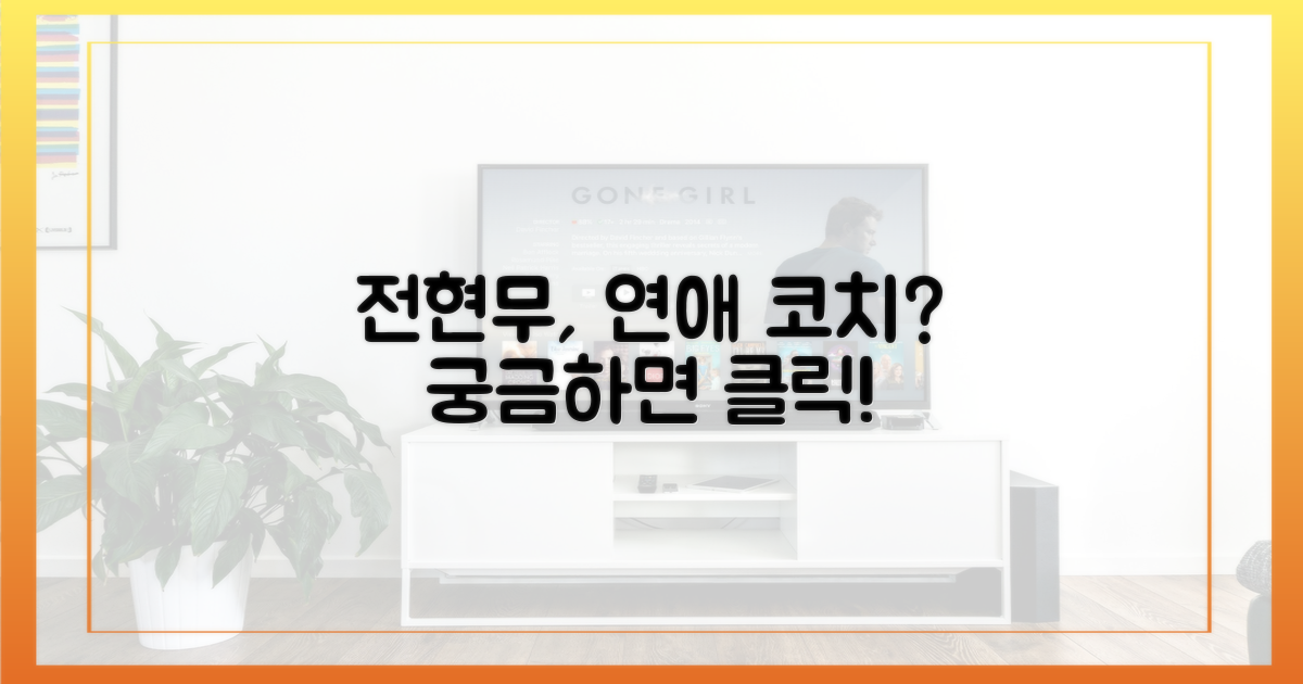 전현무, 연애 코치 변신?