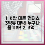 케이팝 데몬 헌터스, 넷플릭스 3억뷰! 누구나 즐겨봐!