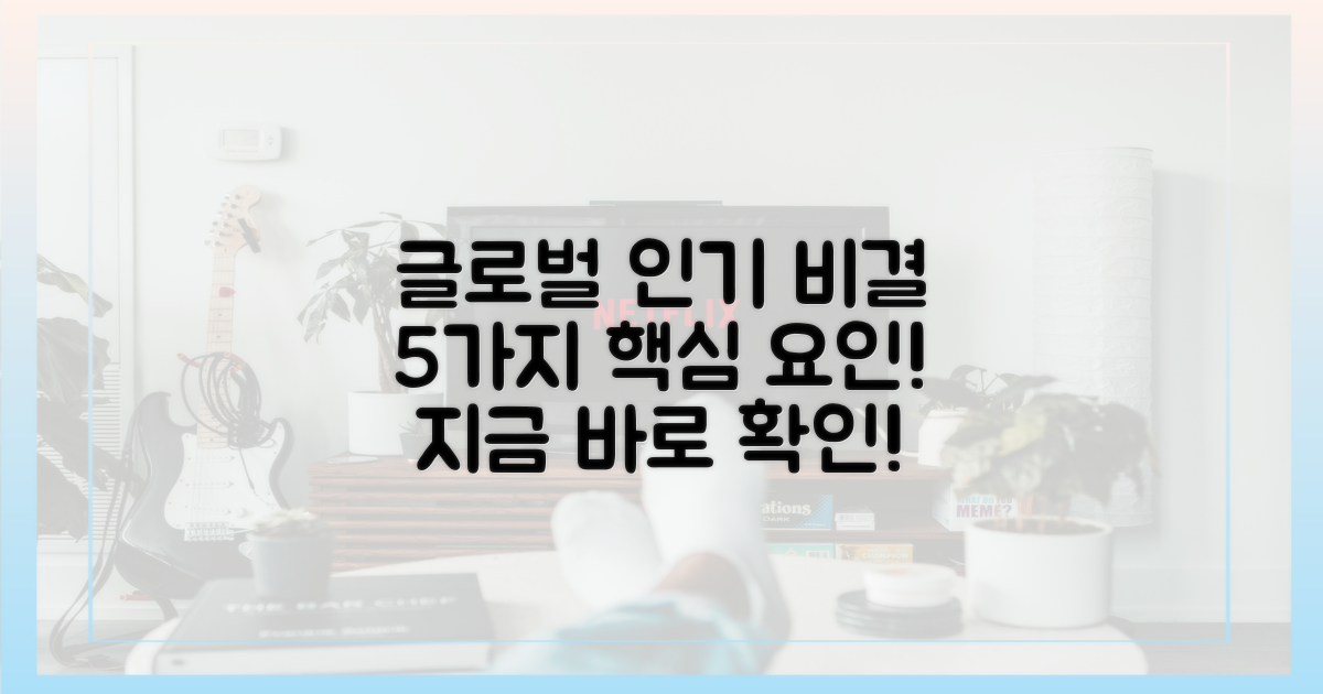 5가지 글로벌 인기 요인