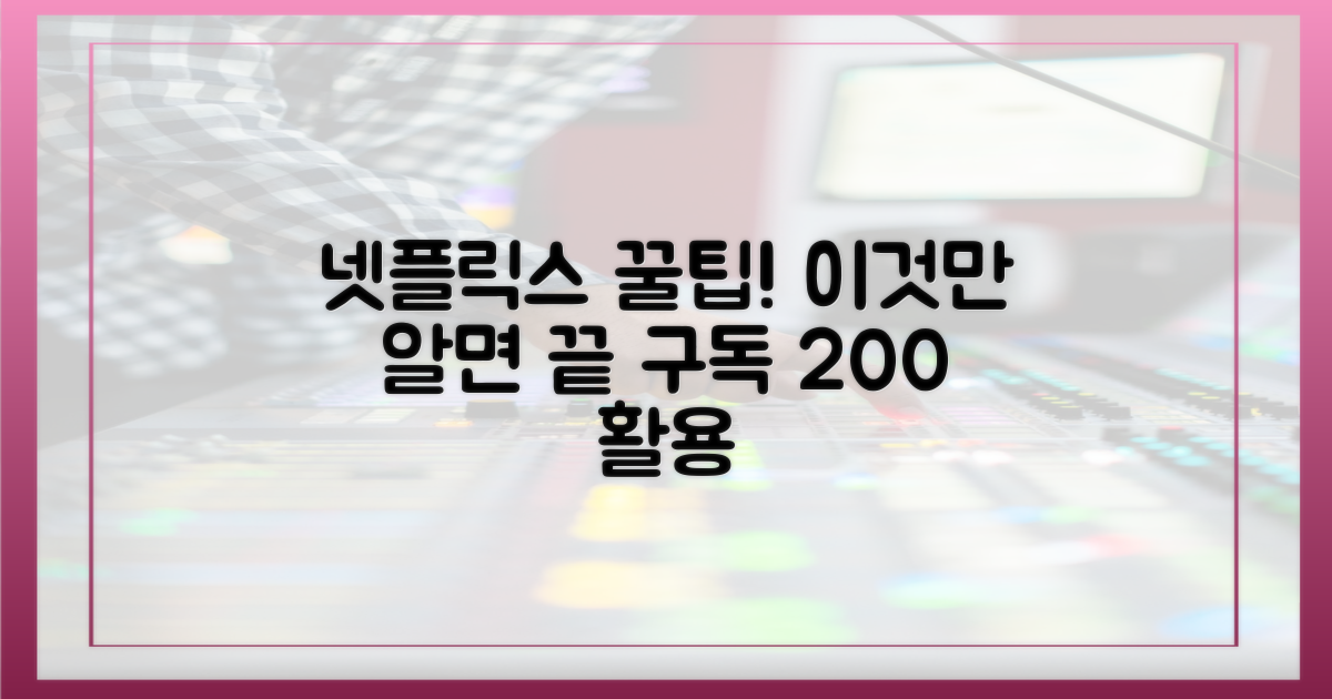 넷플릭스 정복 비결