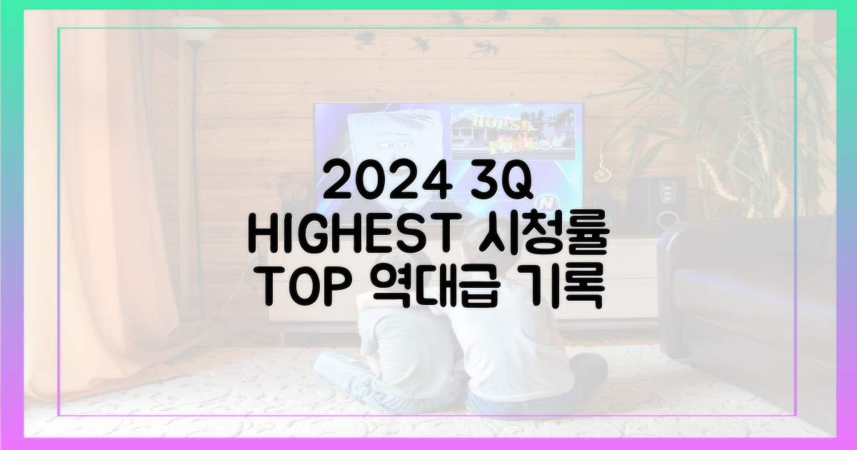 2024년 3분기 최고 시청률